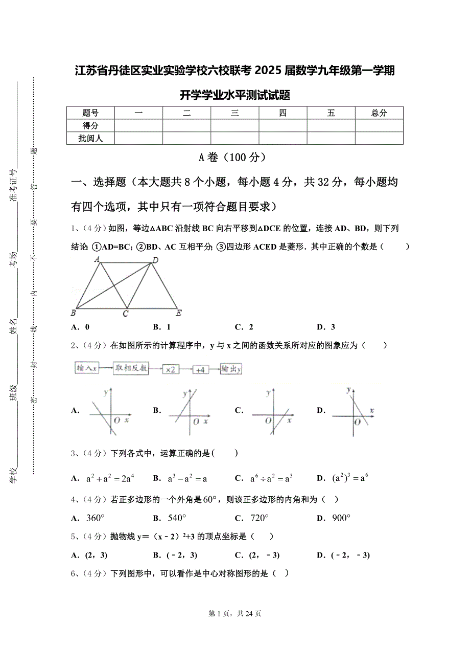 江苏省丹徒区实业实验学校六校联考2025届数学九年级第一学期开学学业水平测试试题【含答案】_第1页