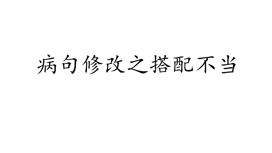 2025届高考语文复习：病句修改之搭配不当+课件_第1页