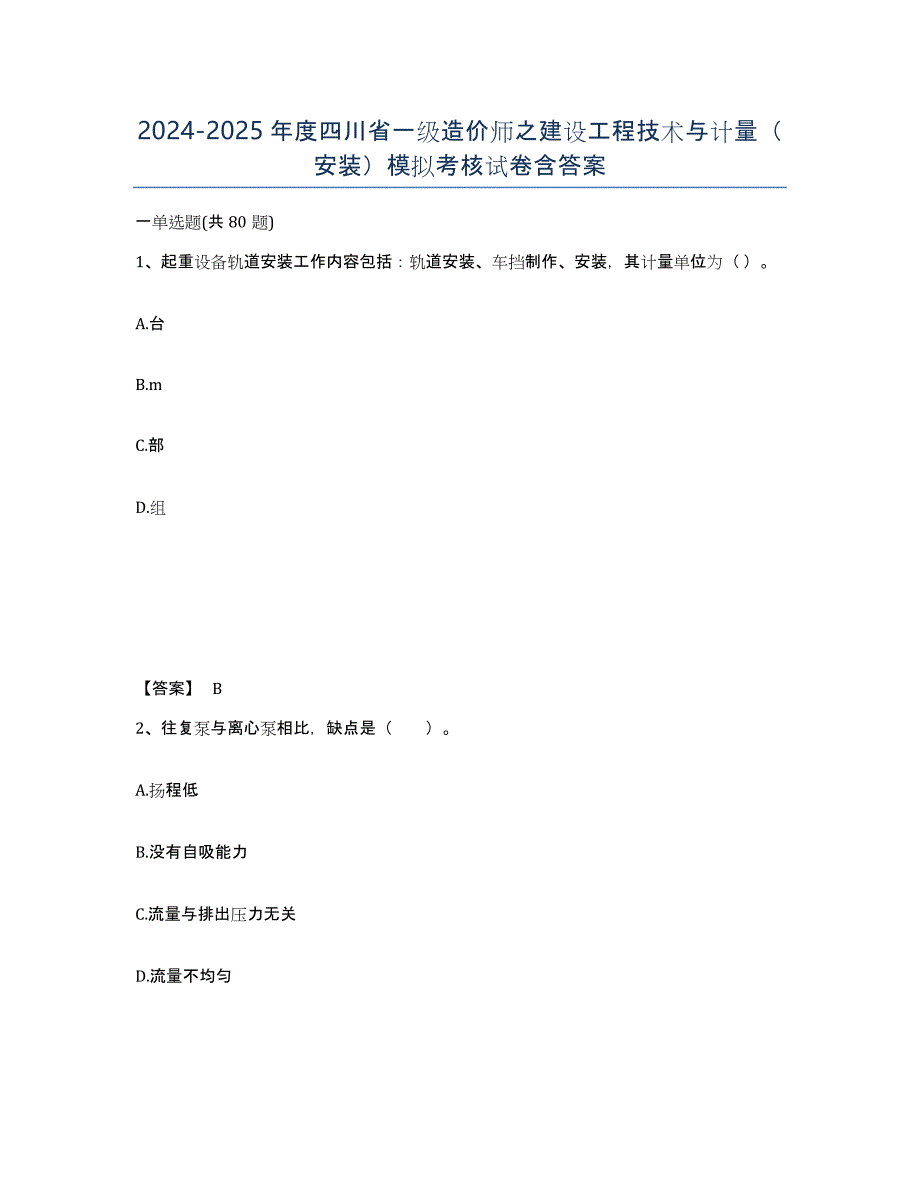 2024-2025年度四川省一级造价师之建设工程技术与计量（安装）模拟考核试卷含答案_第1页