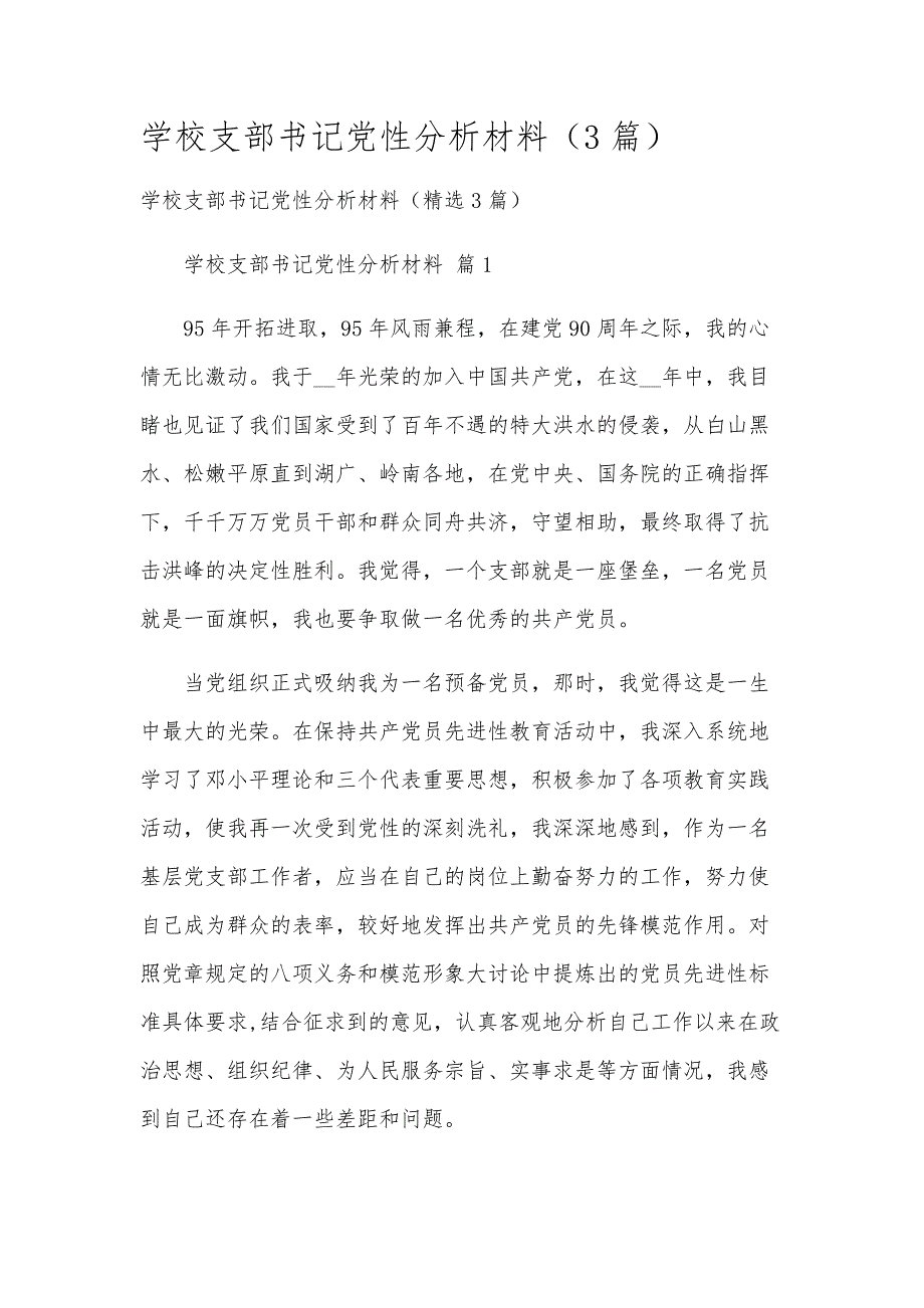 学校支部书记党性分析材料（3篇）_第1页