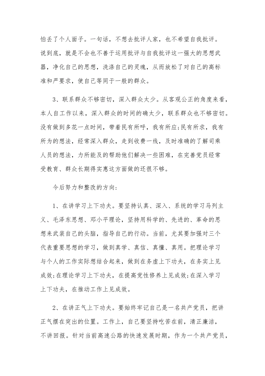 学校支部书记党性分析材料（3篇）_第4页