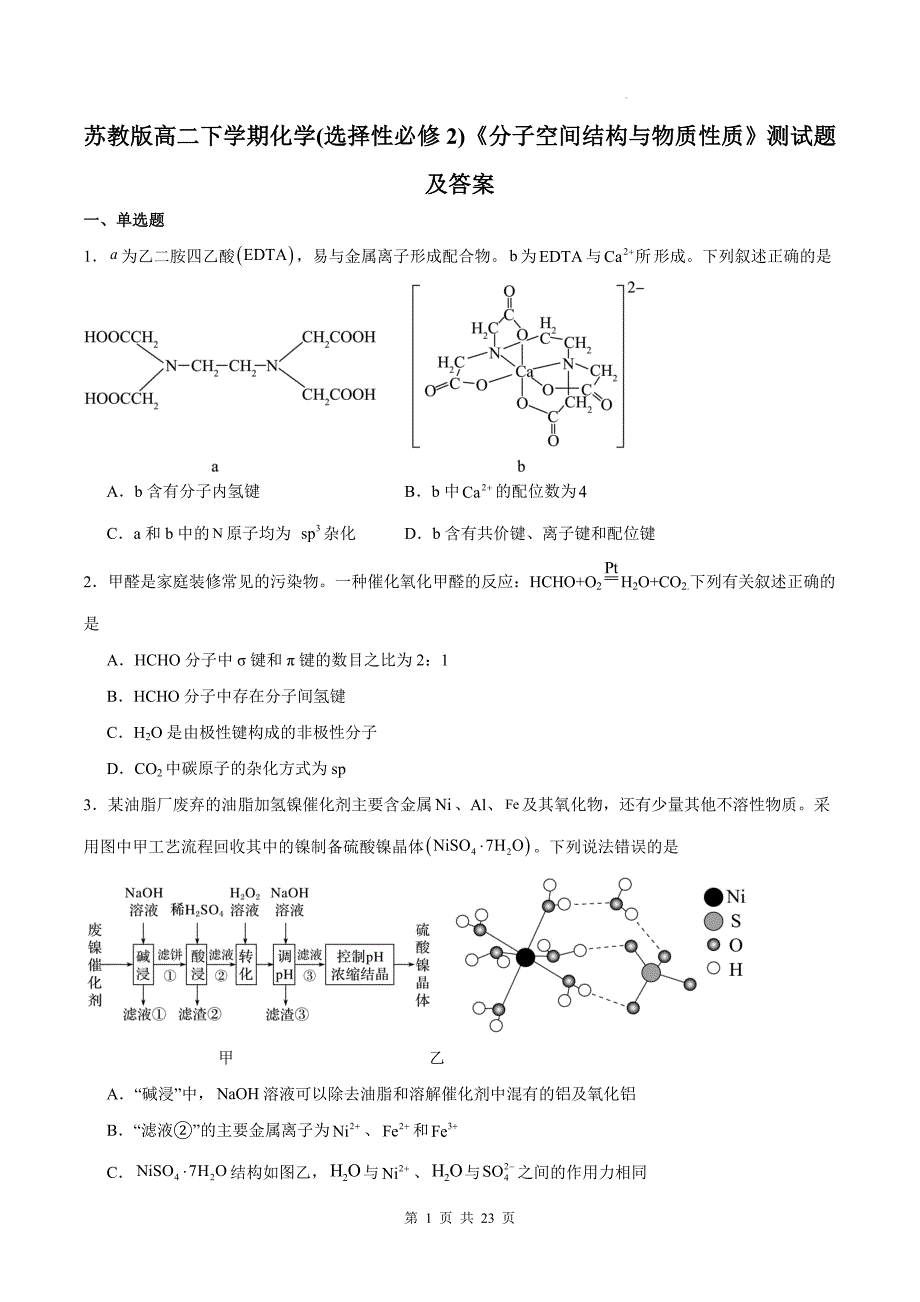 苏教版高二下学期化学(选择性必修2)《分子空间结构与物质性质》测试题及答案_第1页