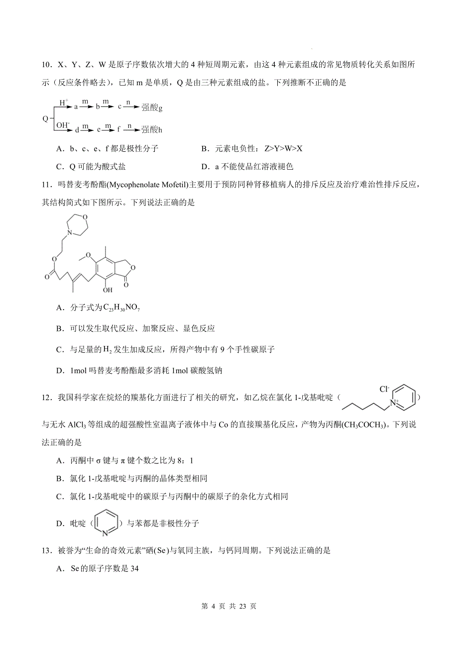 苏教版高二下学期化学(选择性必修2)《分子空间结构与物质性质》测试题及答案_第4页