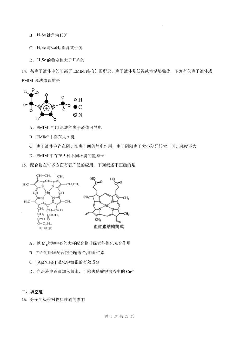 苏教版高二下学期化学(选择性必修2)《分子空间结构与物质性质》测试题及答案_第5页