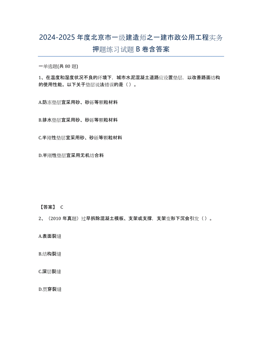 2024-2025年度北京市一级建造师之一建市政公用工程实务押题练习试题B卷含答案_第1页