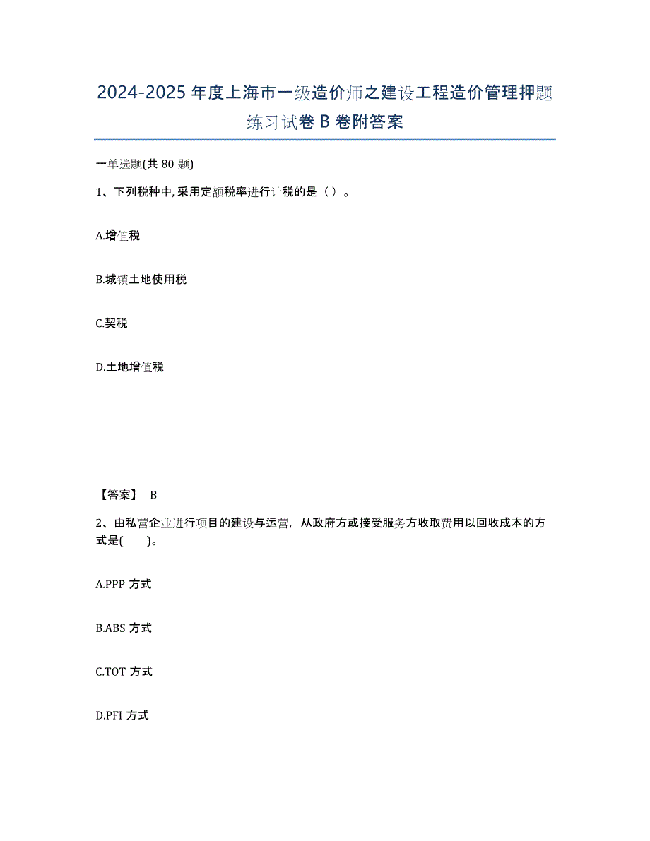 2024-2025年度上海市一级造价师之建设工程造价管理押题练习试卷B卷附答案_第1页