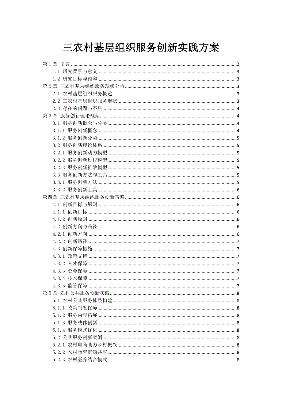 三农村基层组织服务创新实践方案_第1页