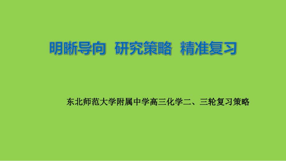 2025年高考化学二、三轮复习策略讲座_第1页