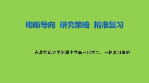 2025年高考化学二、三轮复习策略讲座