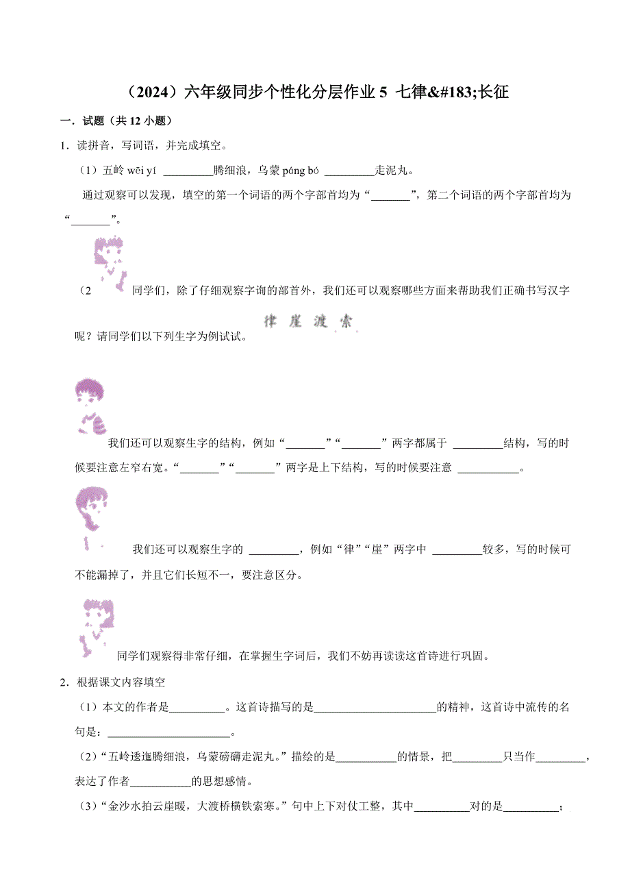 5 七律·长征（拔尖练习）2024-2025学年六年级上册语文统编版_第1页