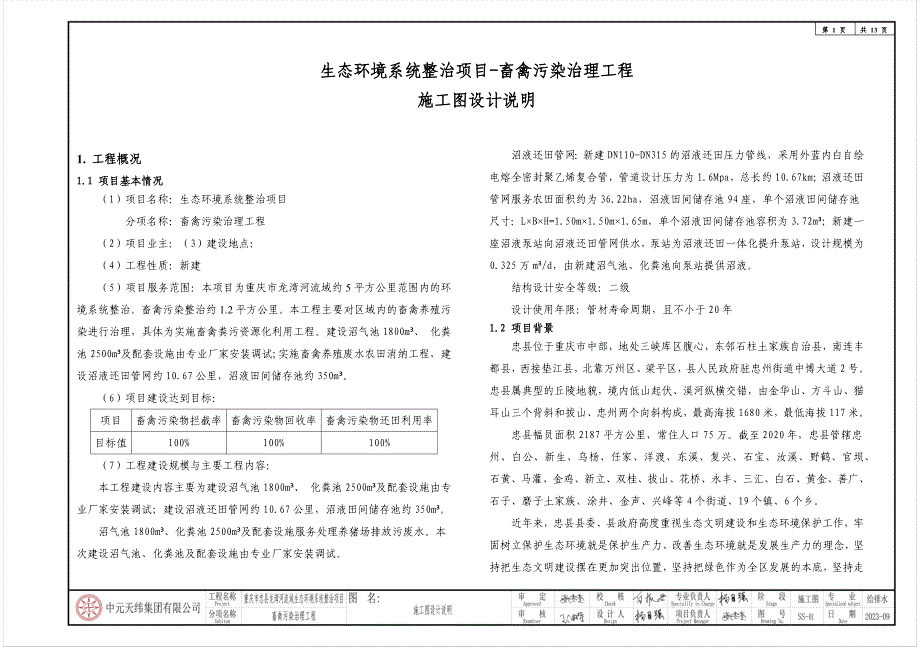 生态环境系统整治项目-畜禽污染治理工程-施工图设计说明_第1页