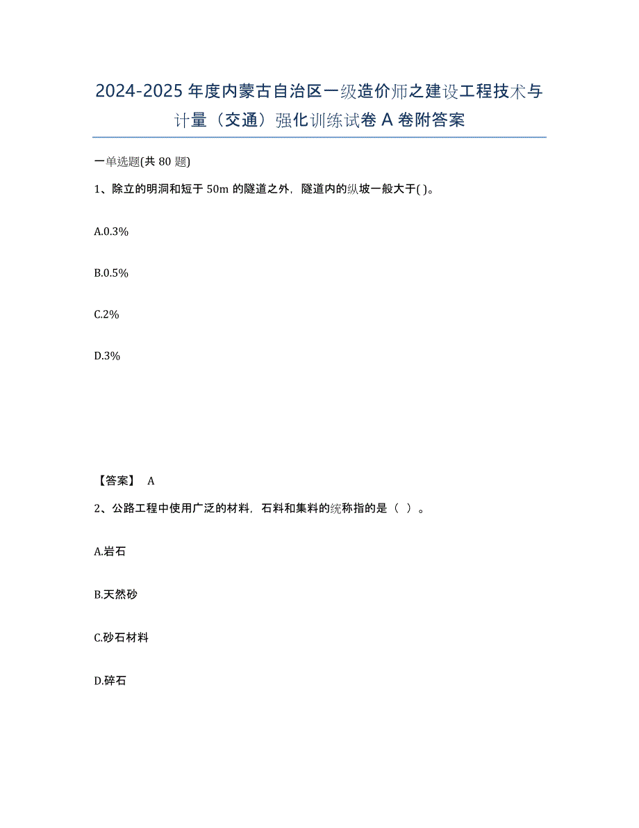 2024-2025年度内蒙古自治区一级造价师之建设工程技术与计量（交通）强化训练试卷A卷附答案_第1页