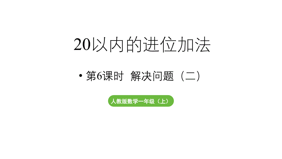 小学数学新人教版一年级上册第五单元20以内的进位加法第6课时《解决问题（二）》教学课件（2024秋）_第1页