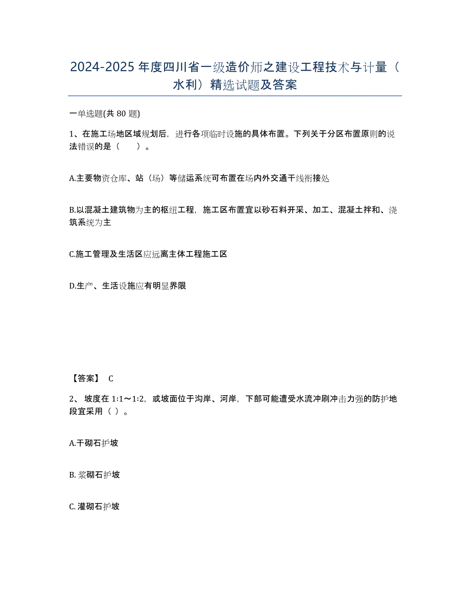 2024-2025年度四川省一级造价师之建设工程技术与计量（水利）试题及答案_第1页