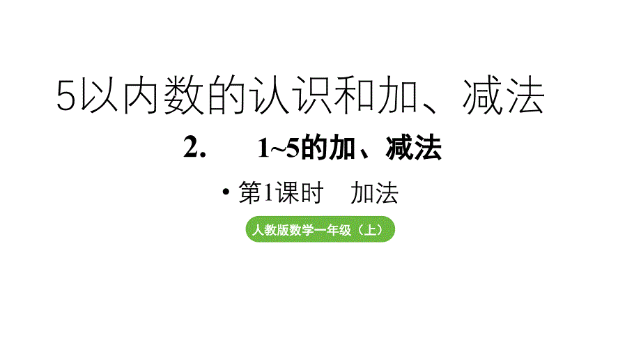 小学数学新人教版一年级上册第一单元 1~5的加、减法第1课时《加法》教学课件（2024秋）_第1页