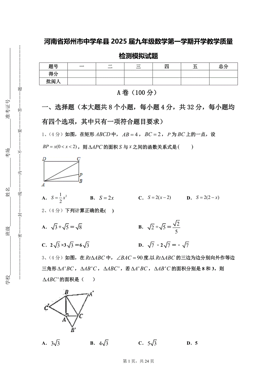 河南省郑州市中学牟县2025届九年级数学第一学期开学教学质量检测模拟试题【含答案】_第1页