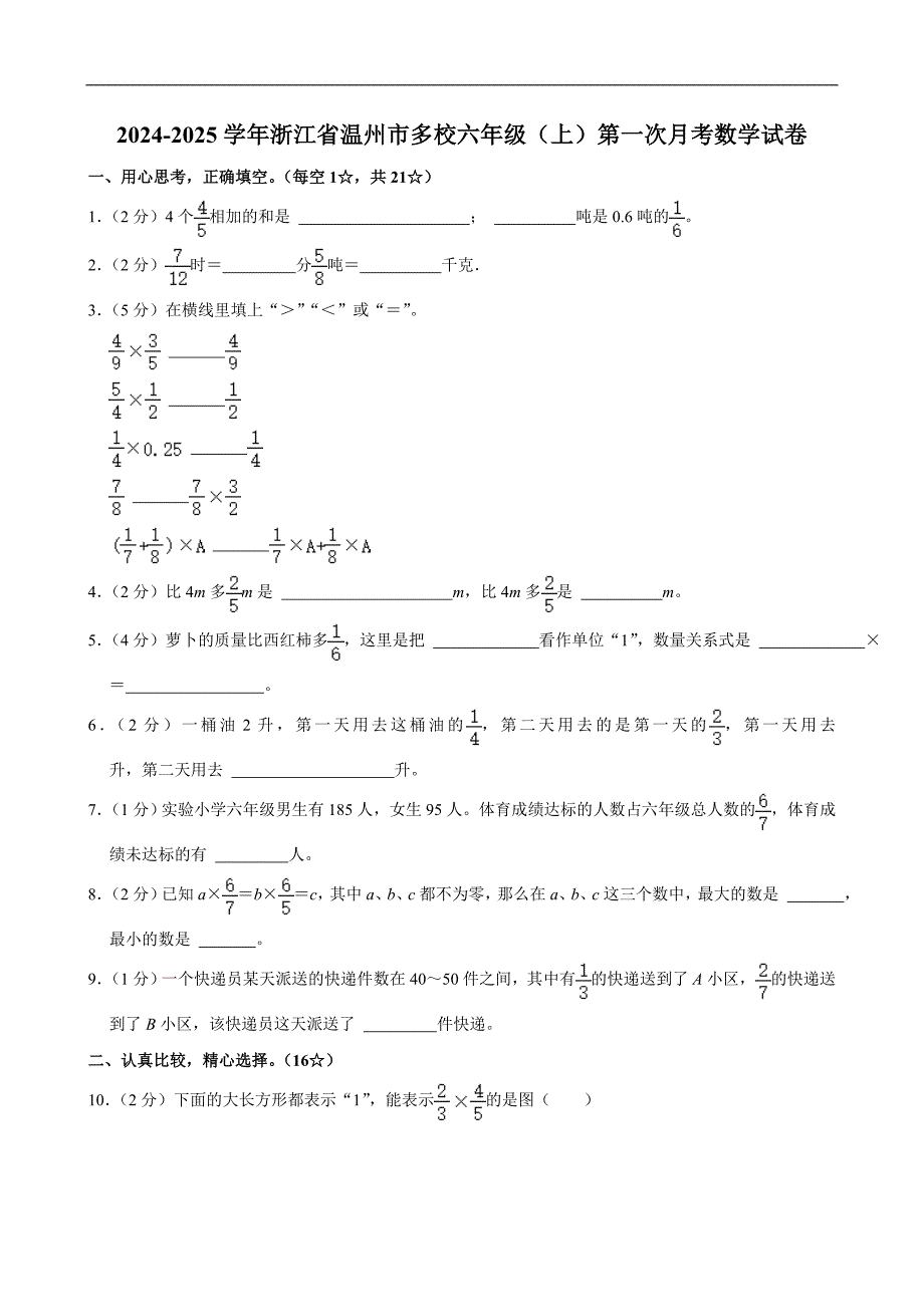 2024-2025学年浙江省温州市多校六年级（上）第一次月考数学试卷_第1页