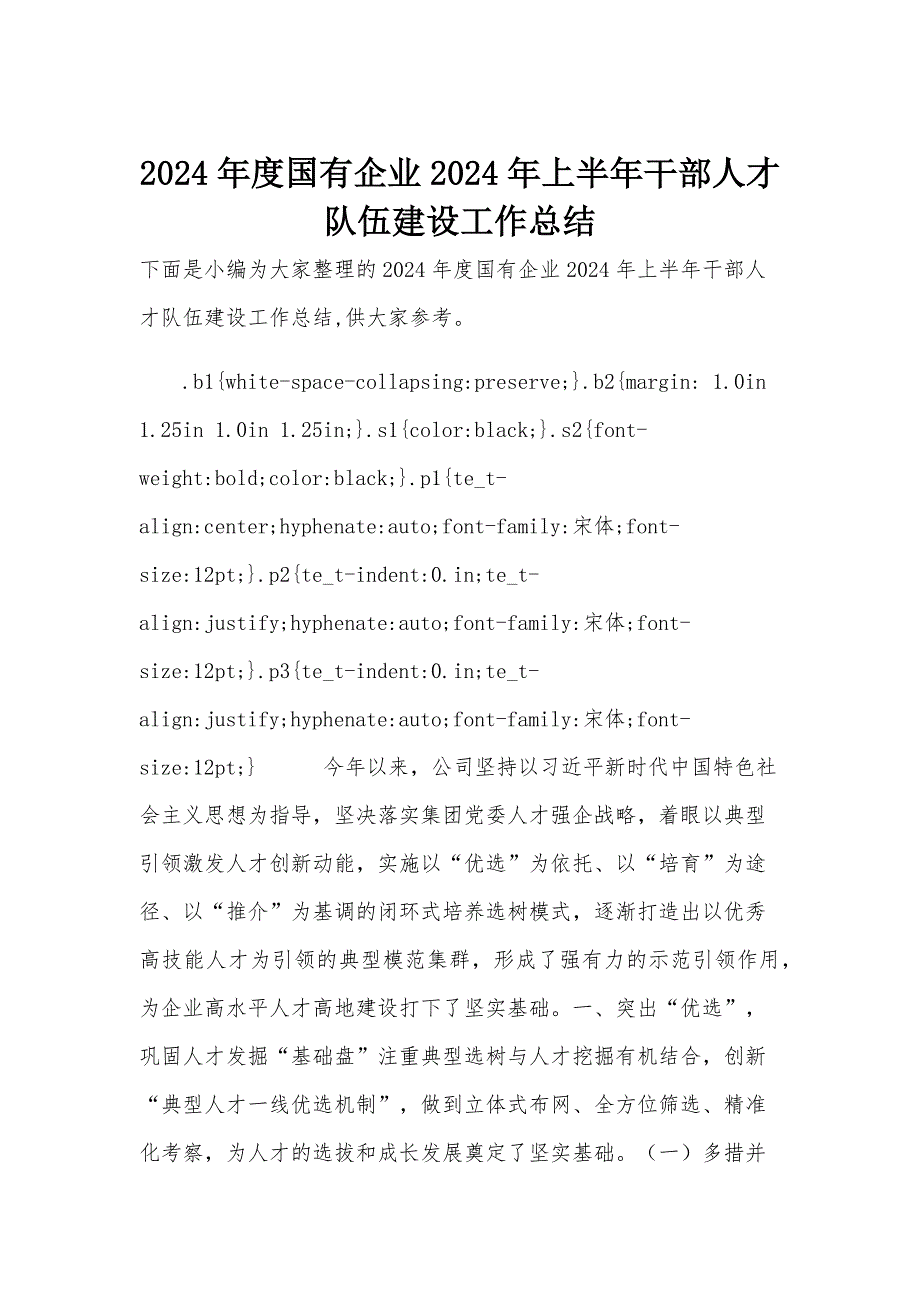 2024年度国有企业2024年上半年干部人才队伍建设工作总结_第1页