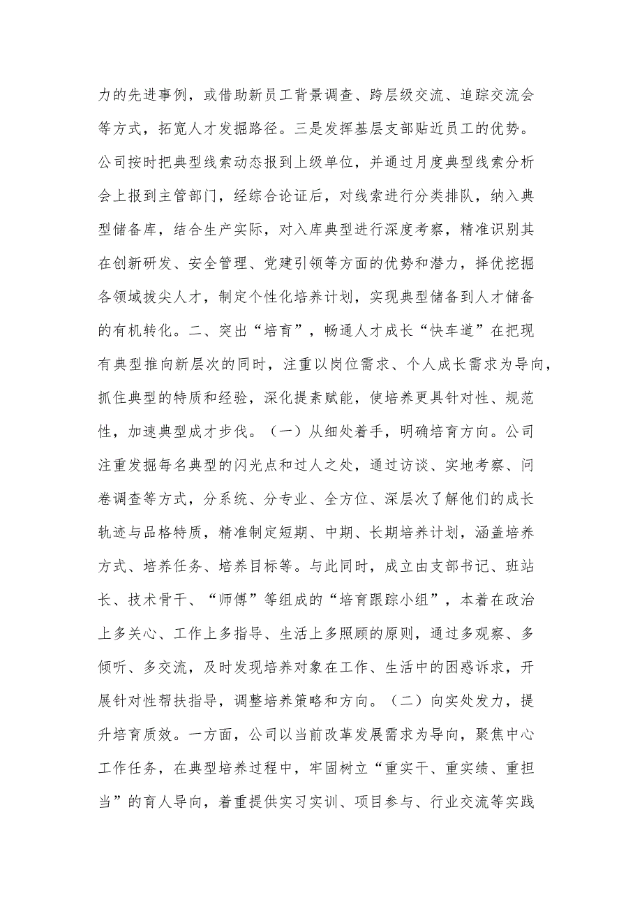 2024年度国有企业2024年上半年干部人才队伍建设工作总结_第3页