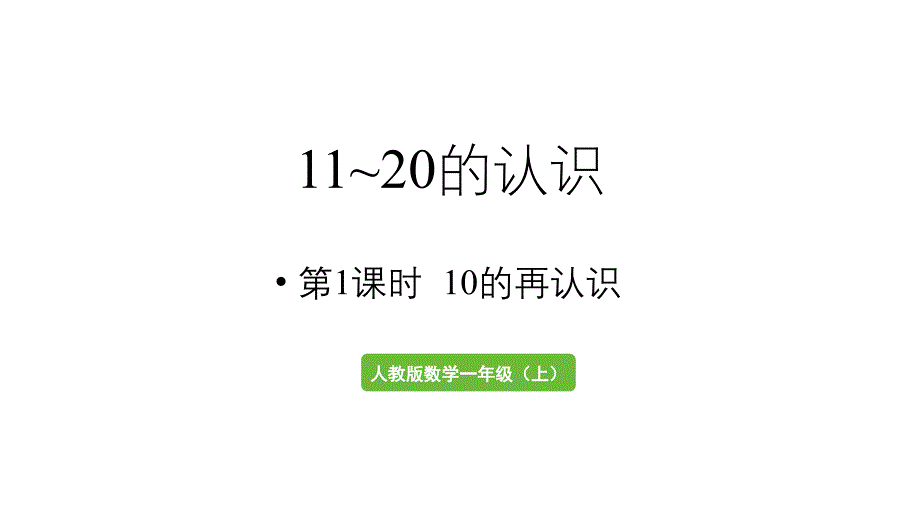 小学数学新人教版一年级上册第四单元11~20的认识第1课时《10的再认识 》教学课件（2024秋）_第1页