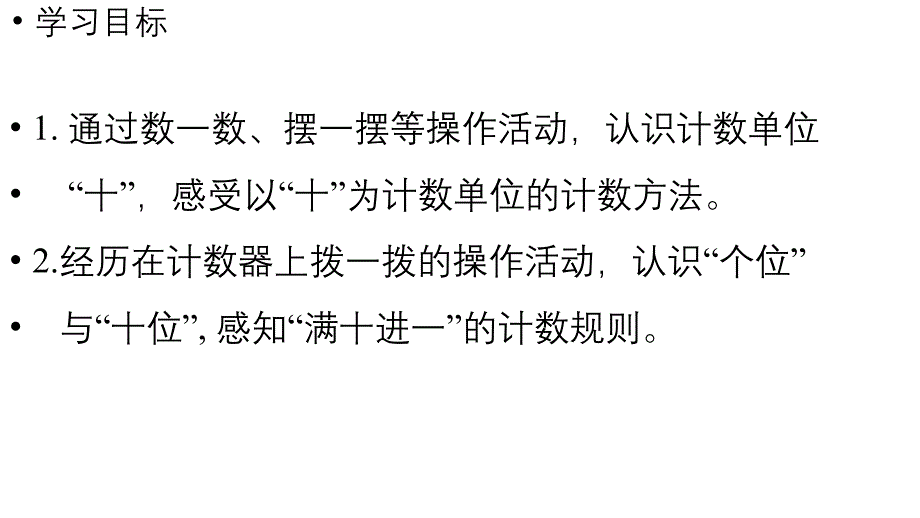 小学数学新人教版一年级上册第四单元11~20的认识第1课时《10的再认识 》教学课件（2024秋）_第2页