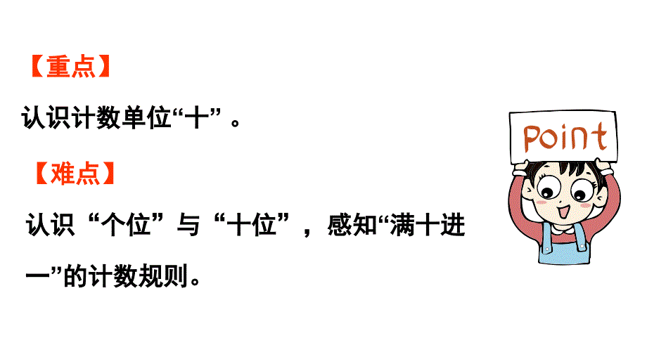 小学数学新人教版一年级上册第四单元11~20的认识第1课时《10的再认识 》教学课件（2024秋）_第3页