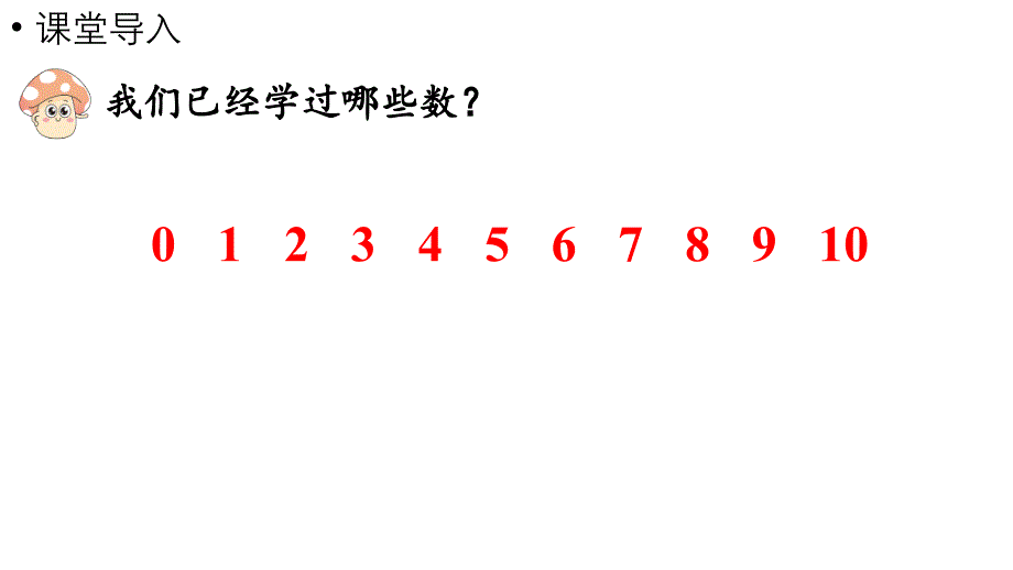 小学数学新人教版一年级上册第四单元11~20的认识第1课时《10的再认识 》教学课件（2024秋）_第4页