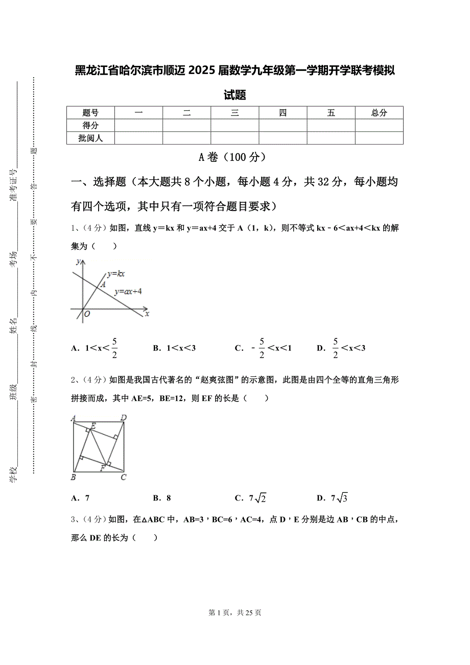 黑龙江省哈尔滨市顺迈2025届数学九年级第一学期开学联考模拟试题【含答案】_第1页