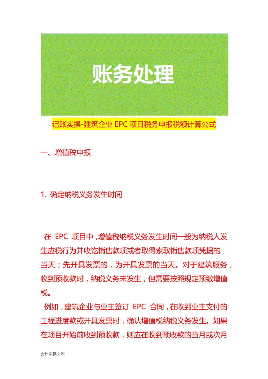 记账实操-建筑企业EPC项目税务申报税额计算公式_第1页