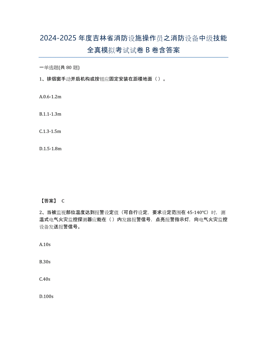 2024-2025年度吉林省消防设施操作员之消防设备中级技能全真模拟考试试卷B卷含答案_第1页