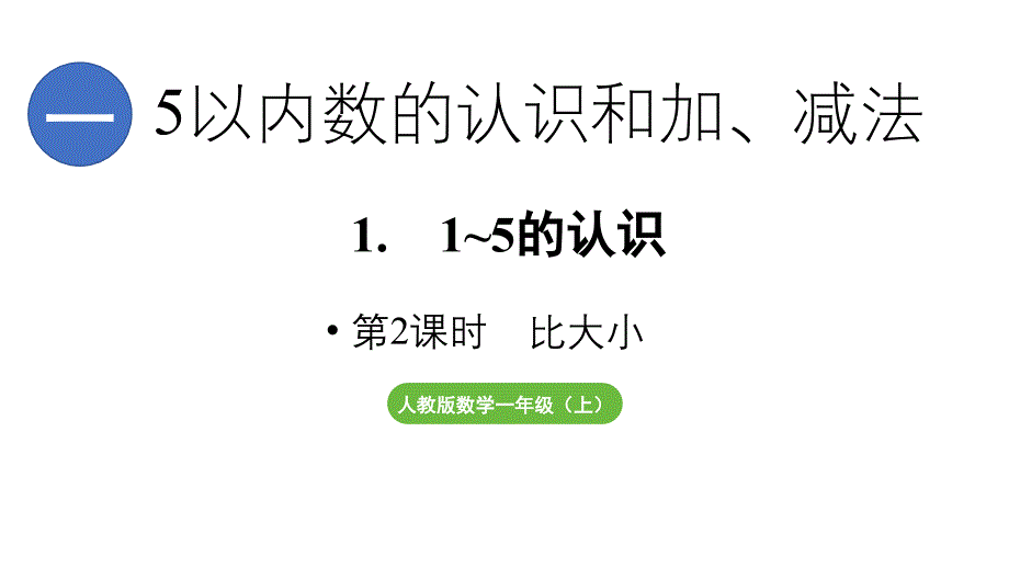 小学数学新人教版一年级上册第一单元1~5的认识第2课时《比大小》教学课件（2024秋）_第1页