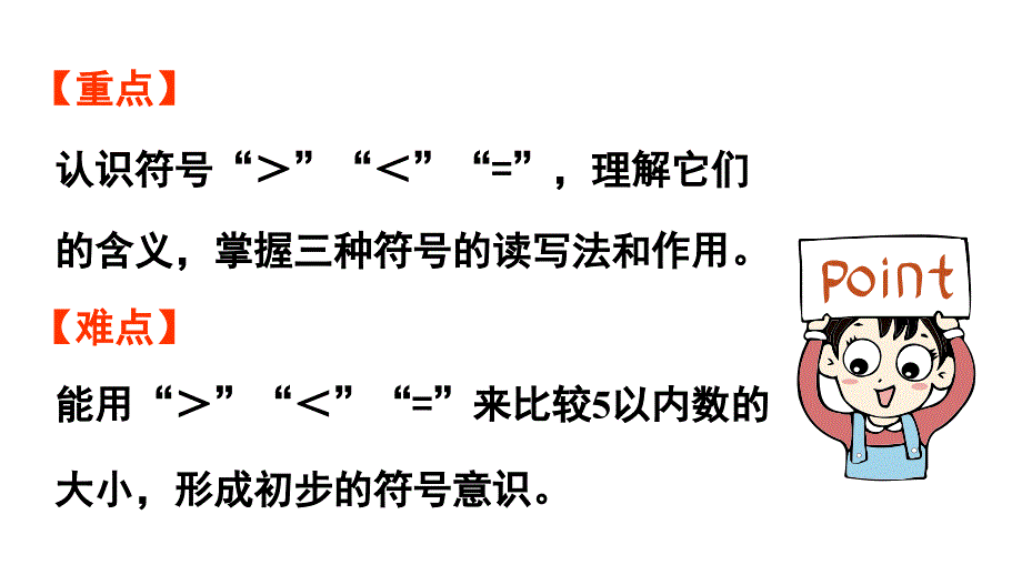 小学数学新人教版一年级上册第一单元1~5的认识第2课时《比大小》教学课件（2024秋）_第3页