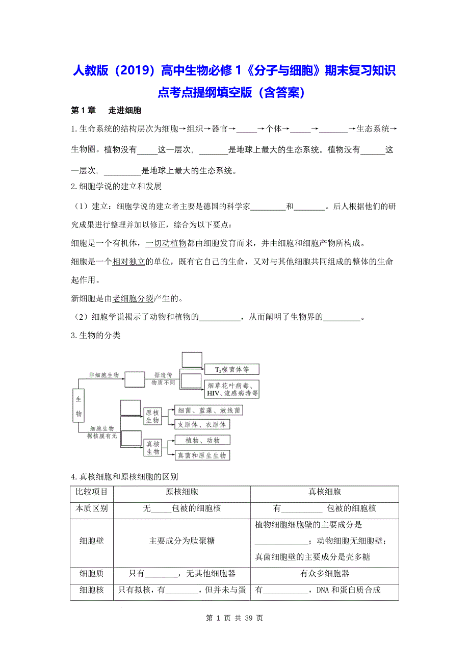 人教版（2019）高中生物必修1《分子与细胞》期末复习知识点考点提纲填空版（含答案）_第1页