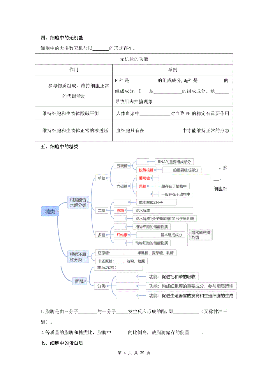 人教版（2019）高中生物必修1《分子与细胞》期末复习知识点考点提纲填空版（含答案）_第4页