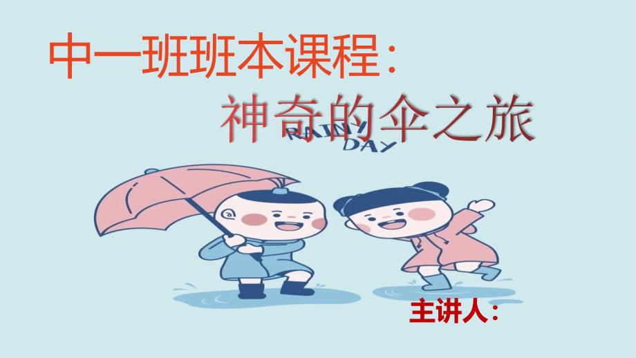 中班班本神奇的雨伞_第1页