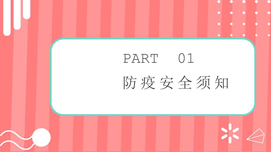 主题班会 校园防疫安全教育_第3页