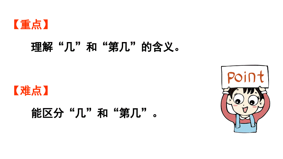 小学数学新人教版一年级上册第一单元1~5的认识第3课时《第 几》教学课件（2024秋）_第3页