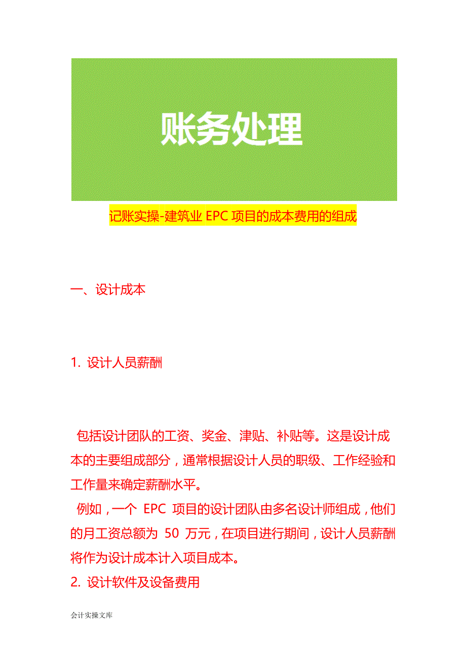 记账实操-建筑业EPC项目的成本费用的组成_第1页