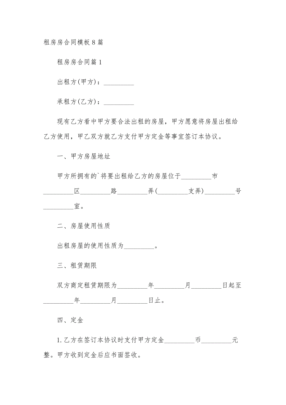 租房房合同模板8篇_第1页