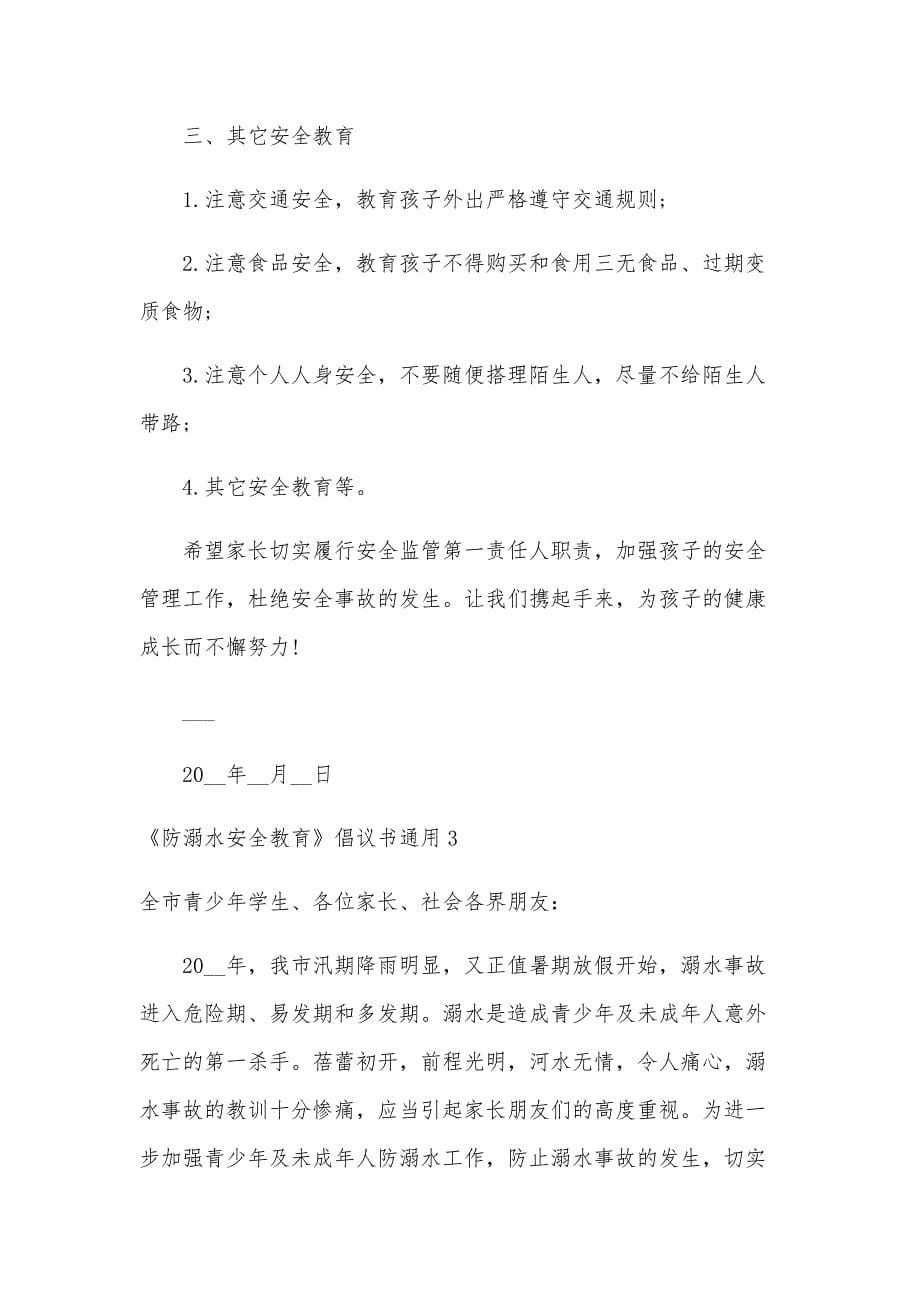 《防溺水安全教育》倡议书_第5页