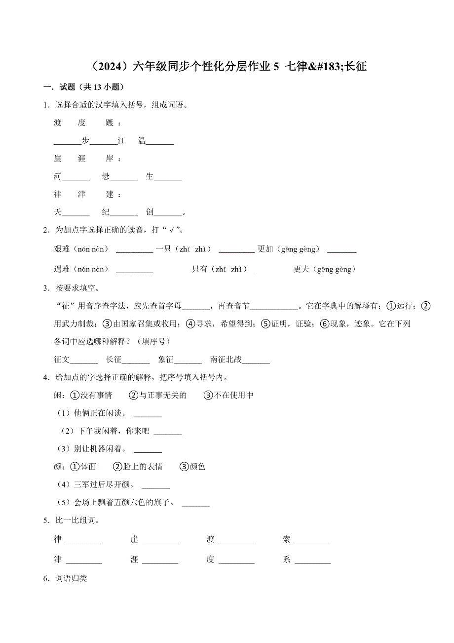 5 七律·长征（进阶练习）2024-2025学年六年级上册语文统编版_第1页