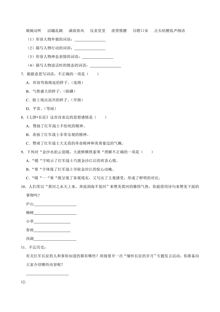 5 七律·长征（进阶练习）2024-2025学年六年级上册语文统编版_第2页