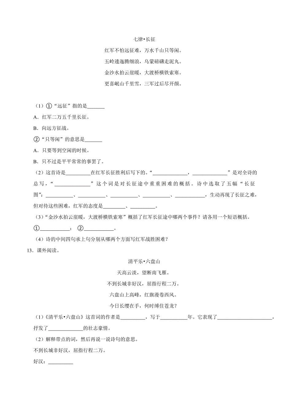 5 七律·长征（进阶练习）2024-2025学年六年级上册语文统编版_第3页