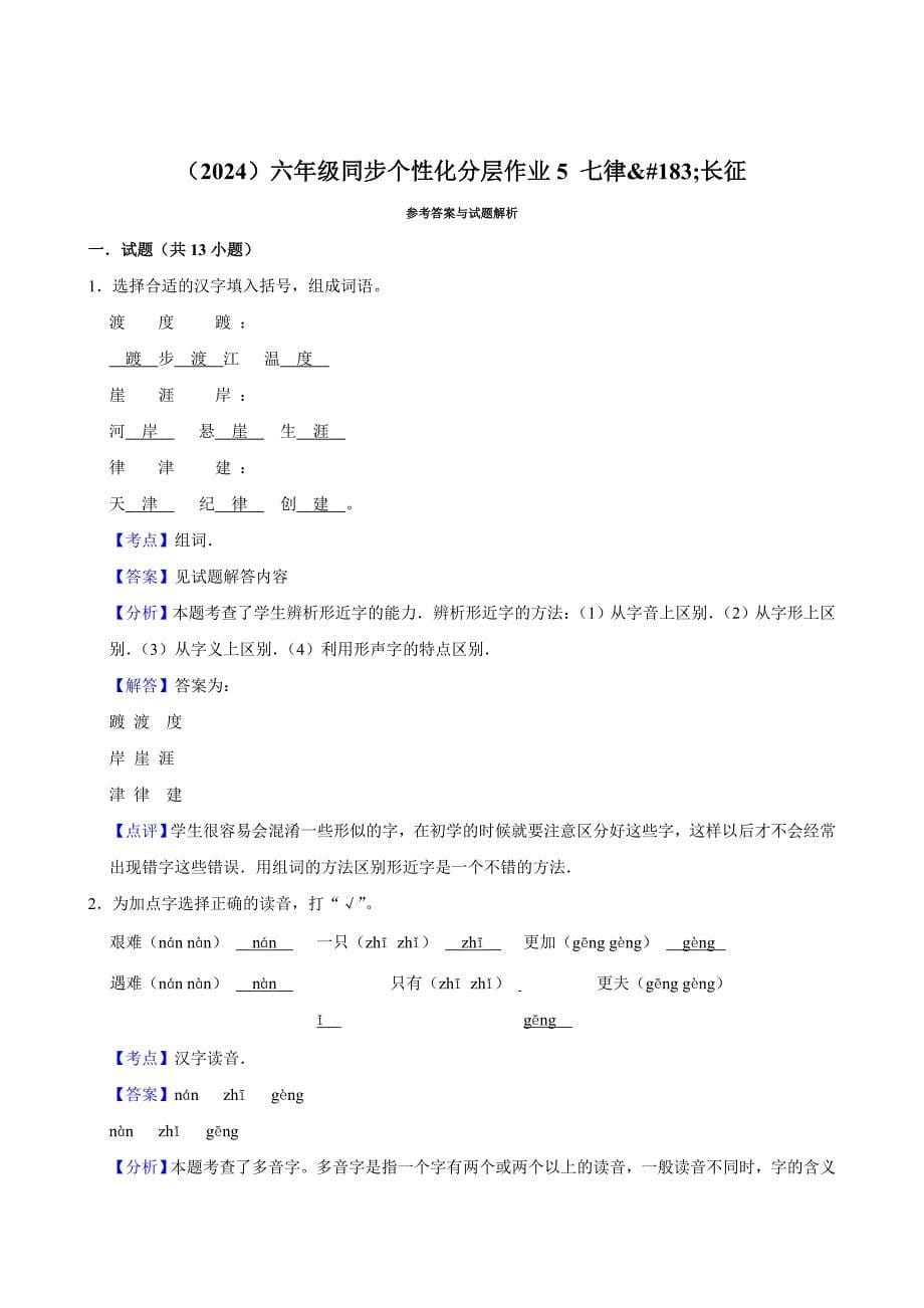 5 七律·长征（进阶练习）2024-2025学年六年级上册语文统编版_第5页