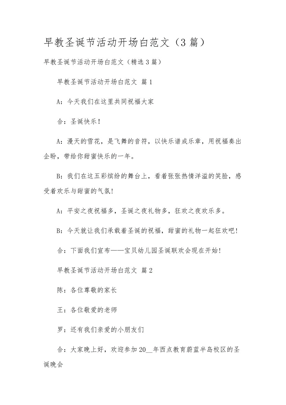 早教圣诞节活动开场白范文（3篇）_第1页