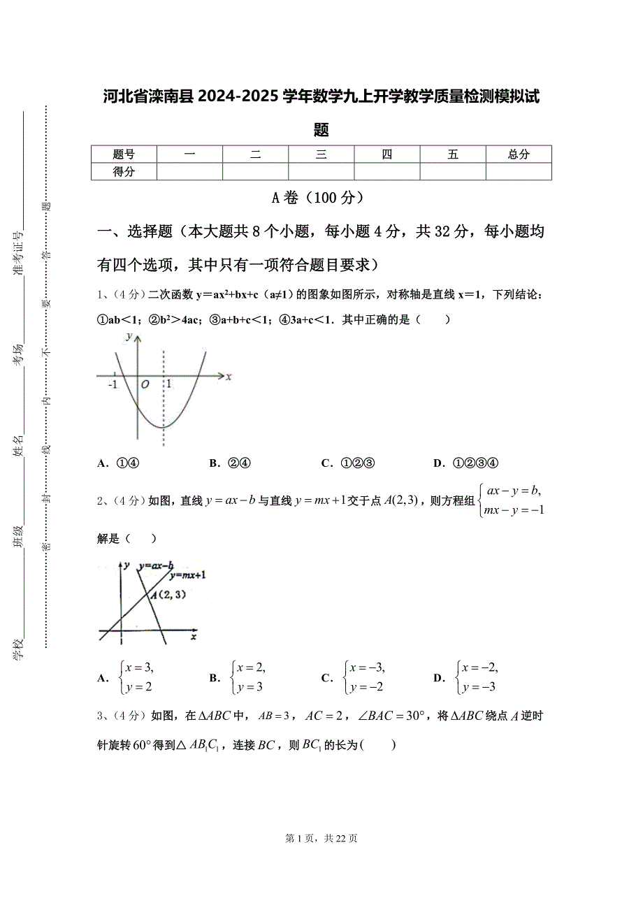 河北省滦南县2024-2025学年数学九上开学教学质量检测模拟试题【含答案】_第1页