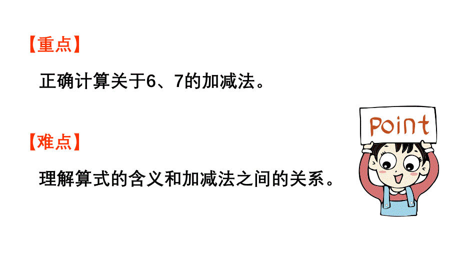 小学数学新人教版一年级上册第二单元6~9的加、减法第1课时《6和7的加减法》教学课件（2024秋）_第3页