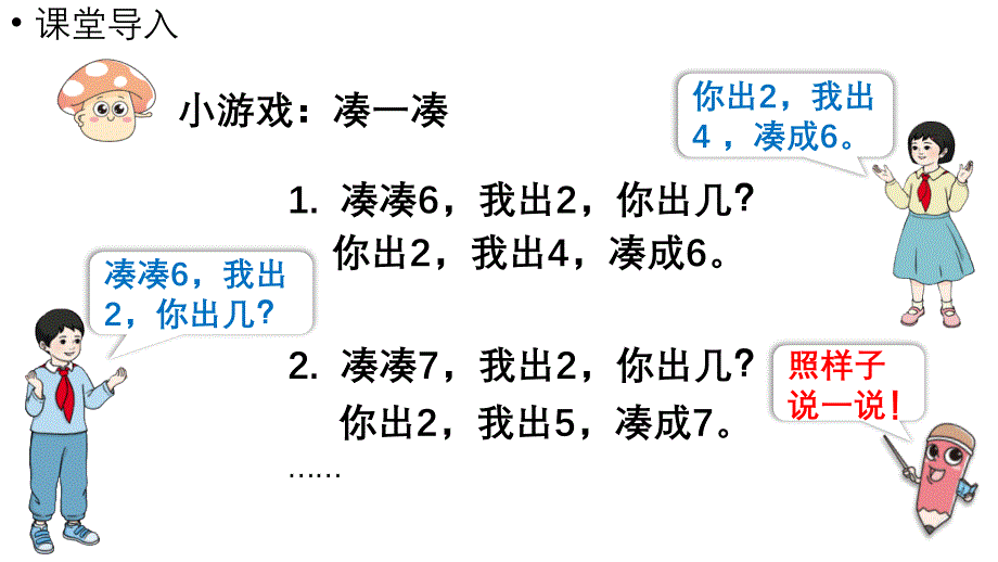 小学数学新人教版一年级上册第二单元6~9的加、减法第1课时《6和7的加减法》教学课件（2024秋）_第4页