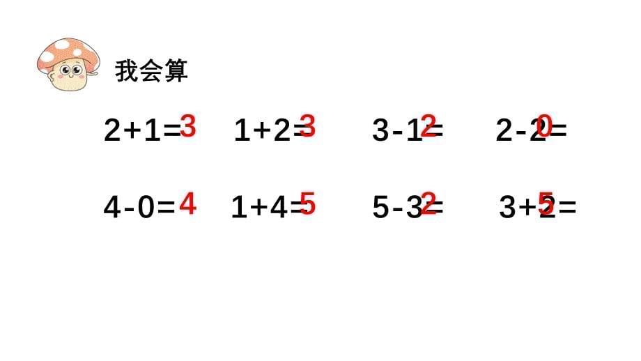 小学数学新人教版一年级上册第二单元6~9的加、减法第1课时《6和7的加减法》教学课件（2024秋）_第5页