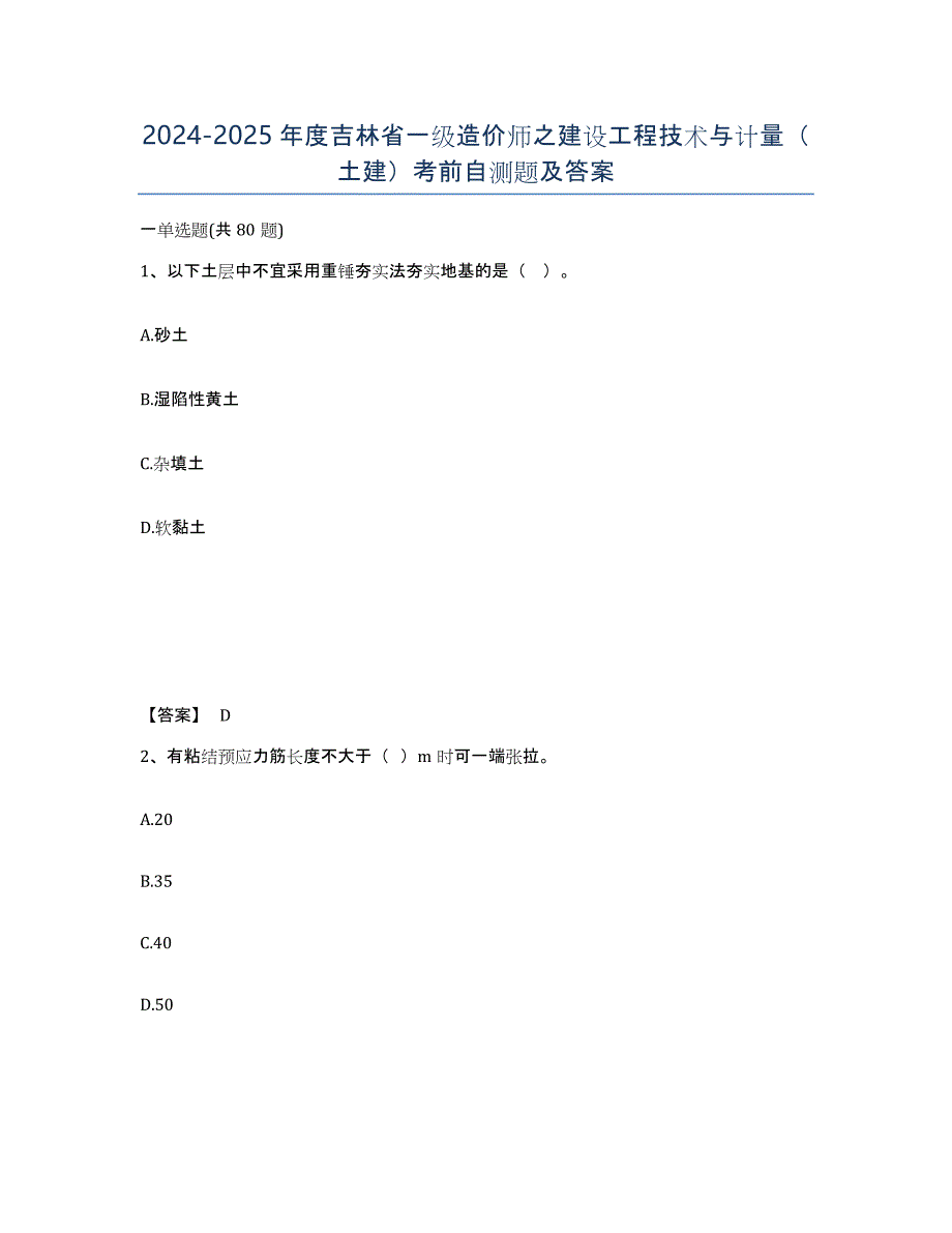 2024-2025年度吉林省一级造价师之建设工程技术与计量（土建）考前自测题及答案_第1页